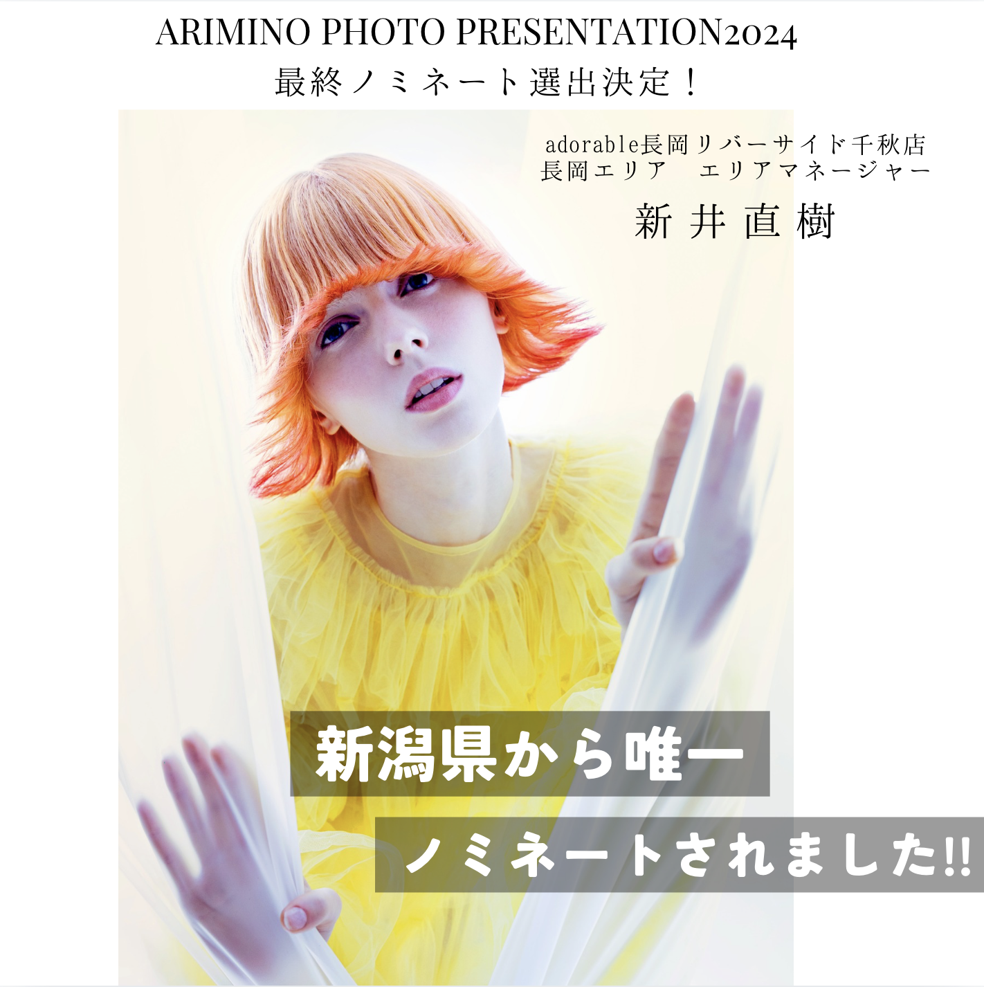 ARIMINO PHOTO PRESENTATION2024の最終ノミネートに選ばれました☆彡